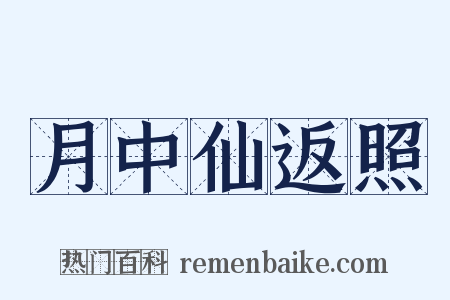月中仙返照是什么意思的图片